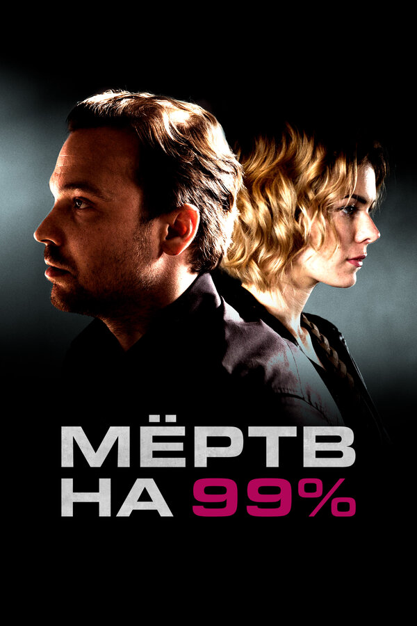 Мёртв на 99% 2017 смотреть онлайн бесплатно
